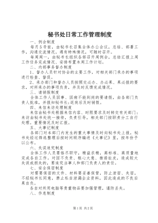 2024年秘书处日常工作管理制度