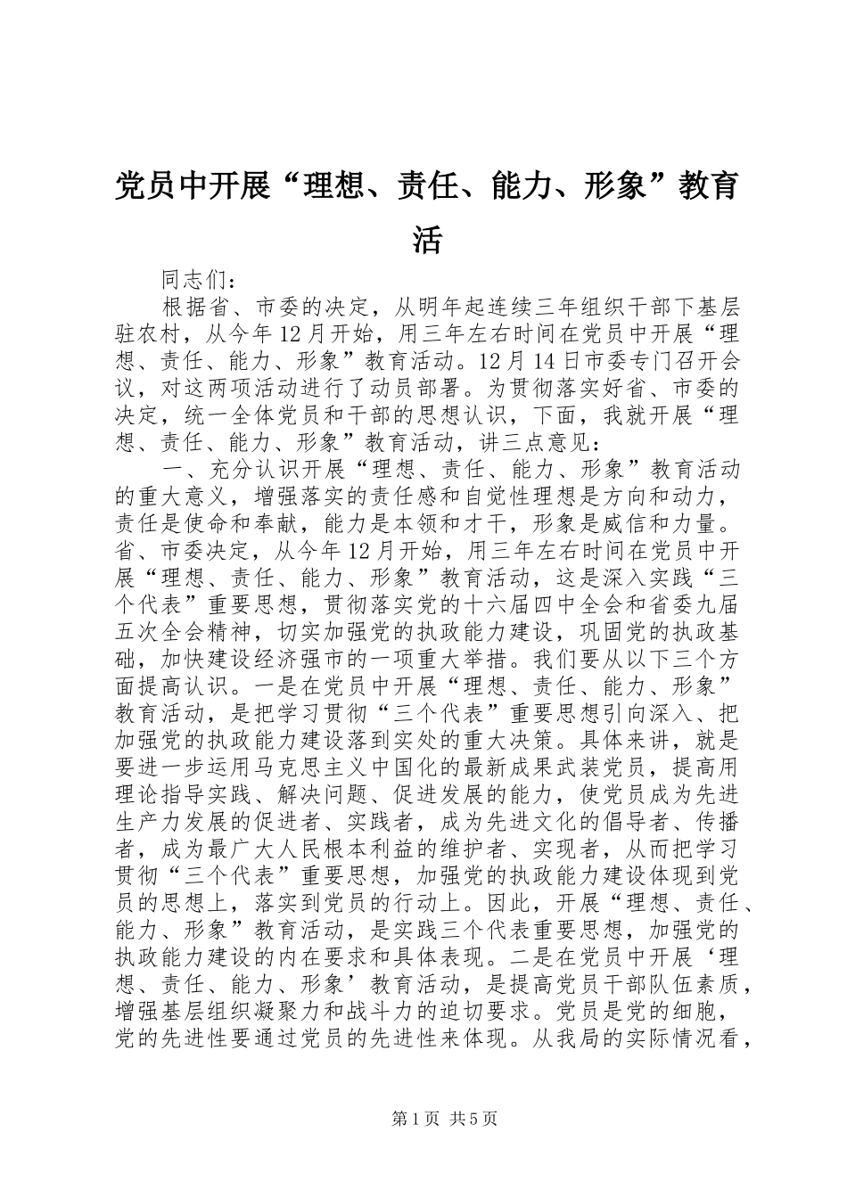 2024年党员中开展理想责任能力形象教育活_第1页
