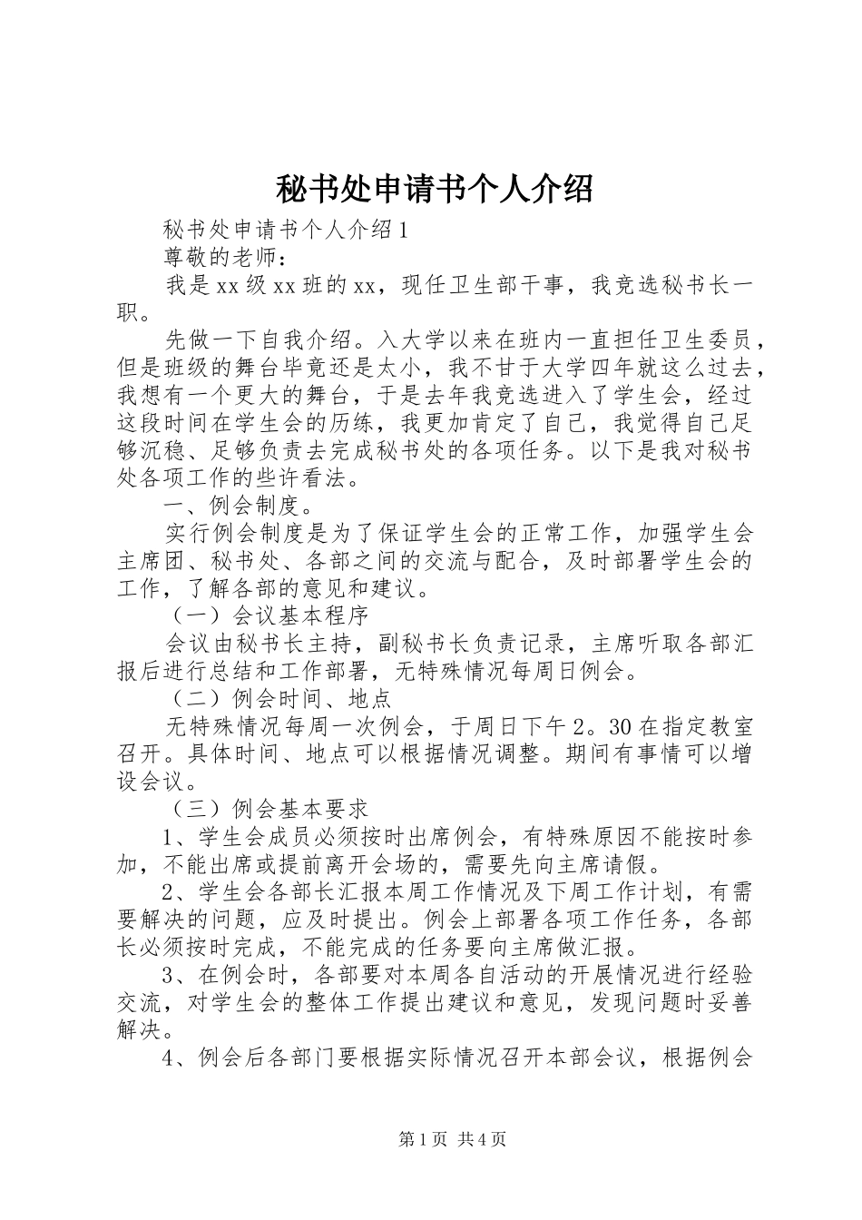 2024年秘书处申请书个人介绍_第1页