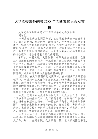 2024年大学党委常务副书记五四表彰大会讲话稿