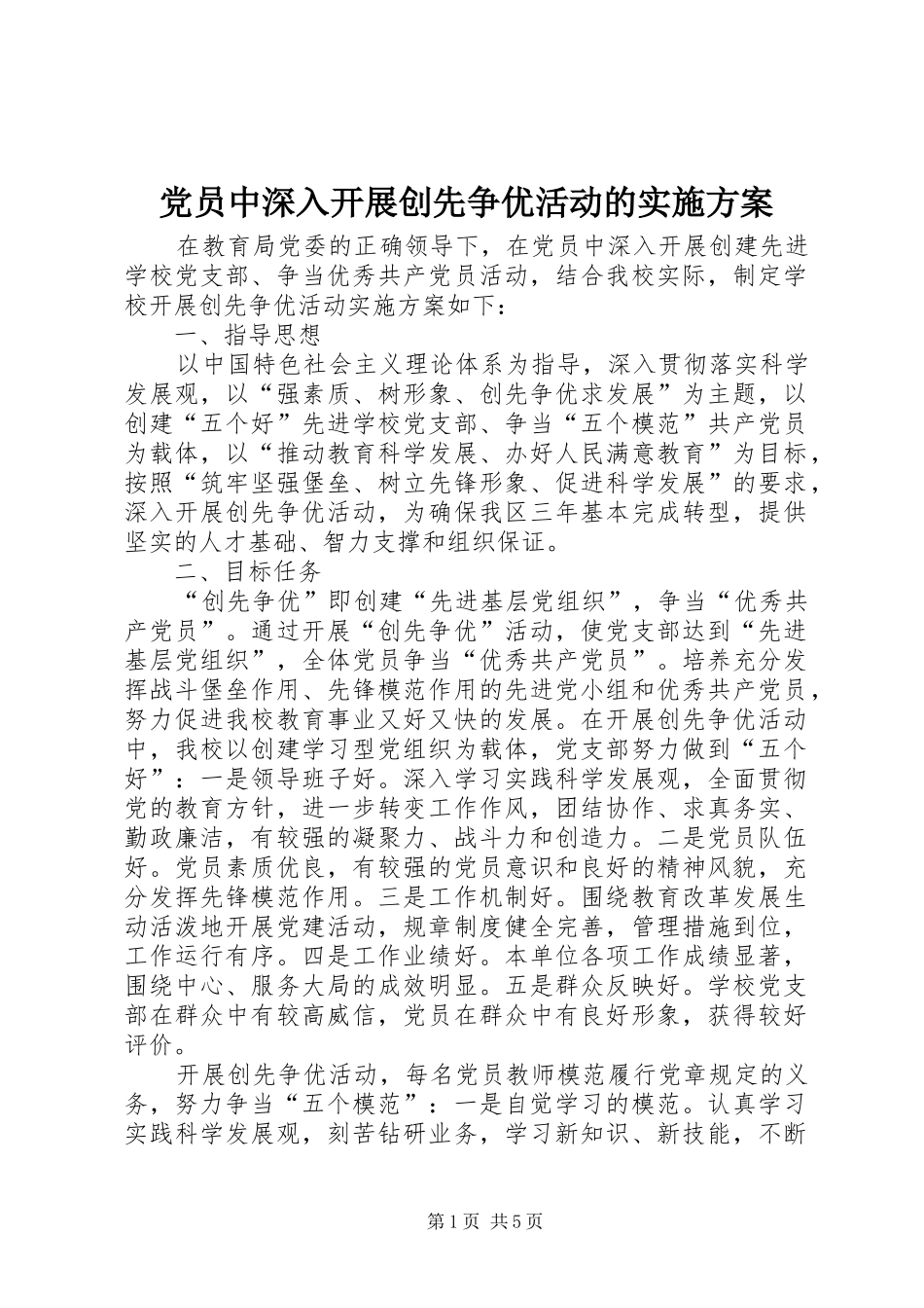 2024年党员中深入开展创先争优活动的实施方案_第1页