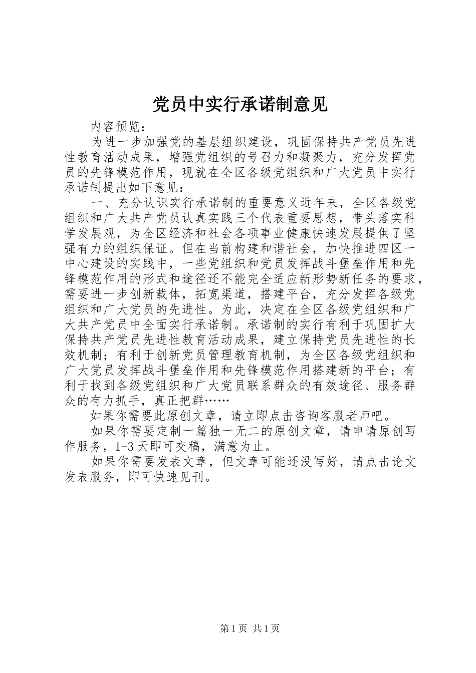 2024年党员中实行承诺制意见_第1页