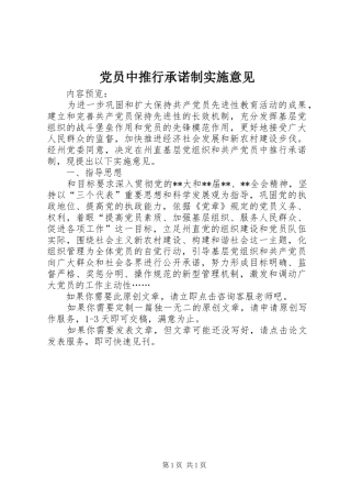 2024年党员中推行承诺制实施意见