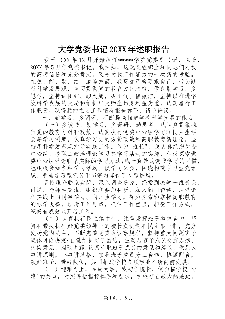 2024年大学党委书记述职报告_第1页