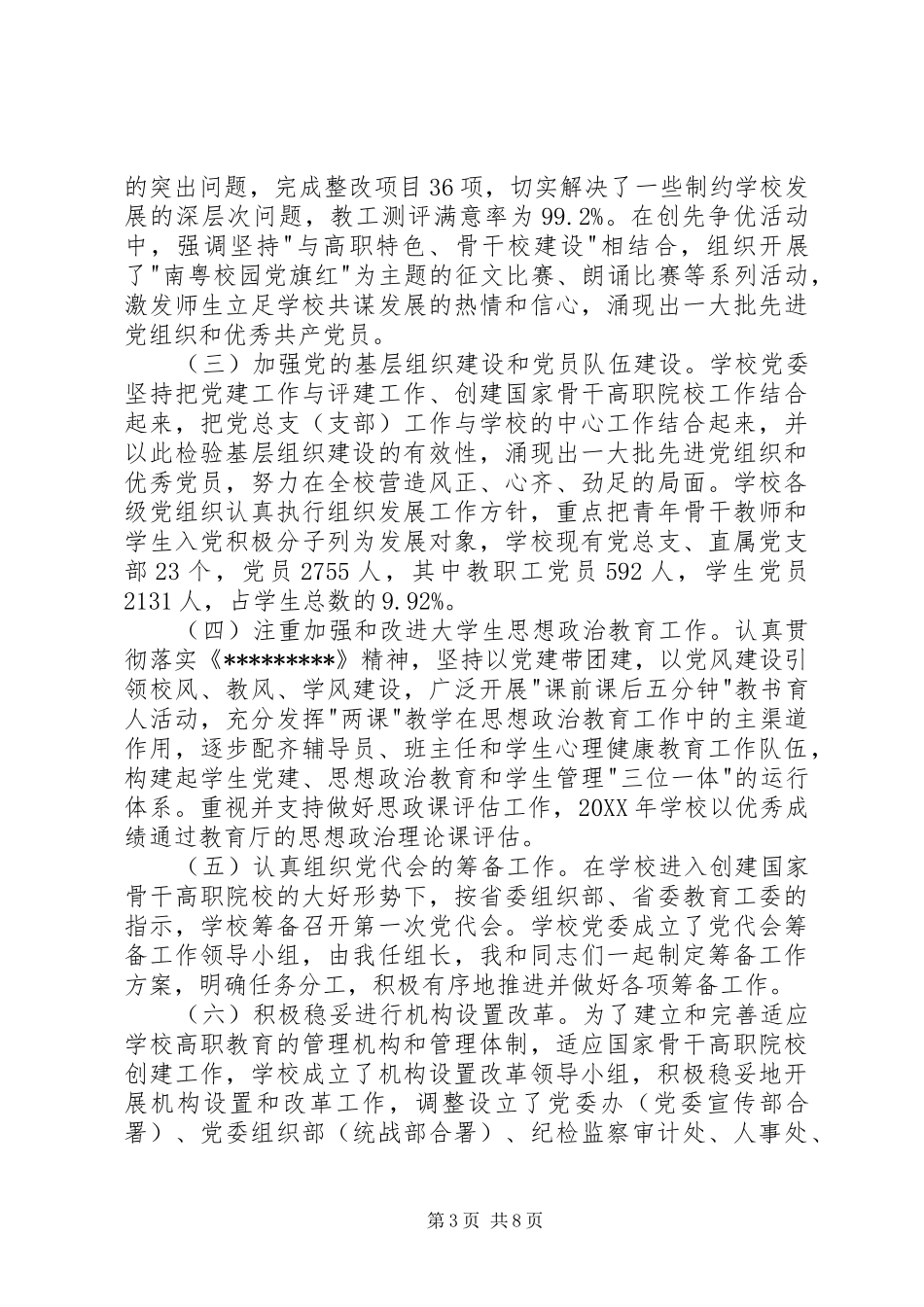 2024年大学党委书记述职报告_第3页