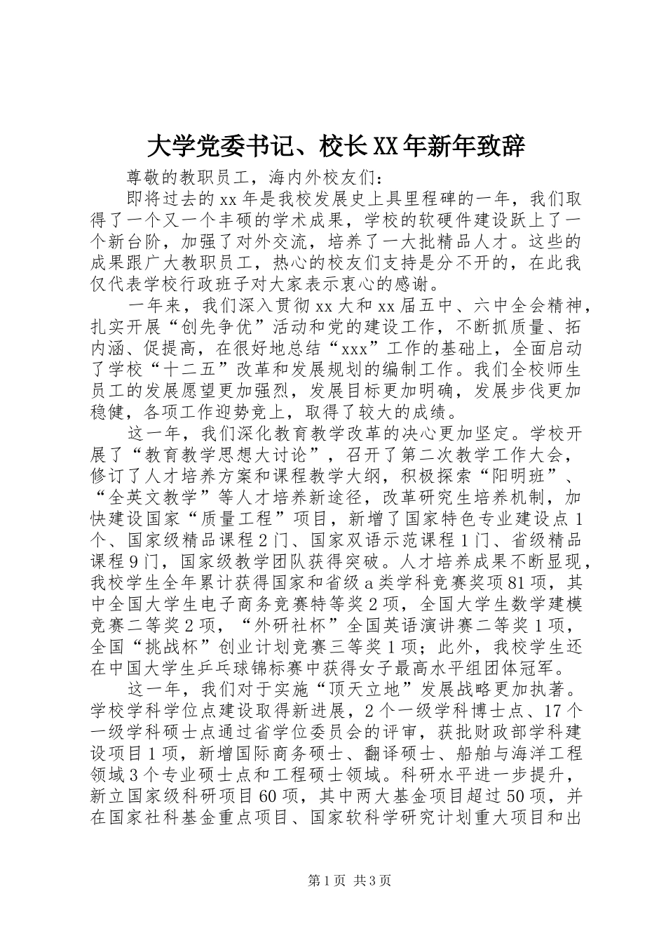 2024年大学党委书记校长新年致辞_第1页