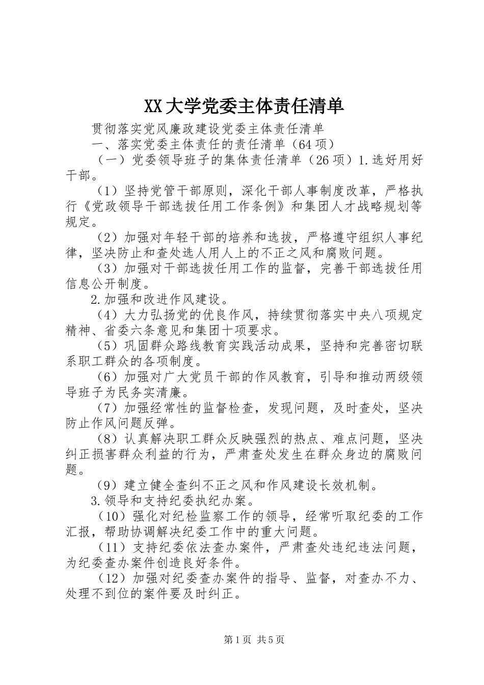 2024年大学党委主体责任清单_第1页