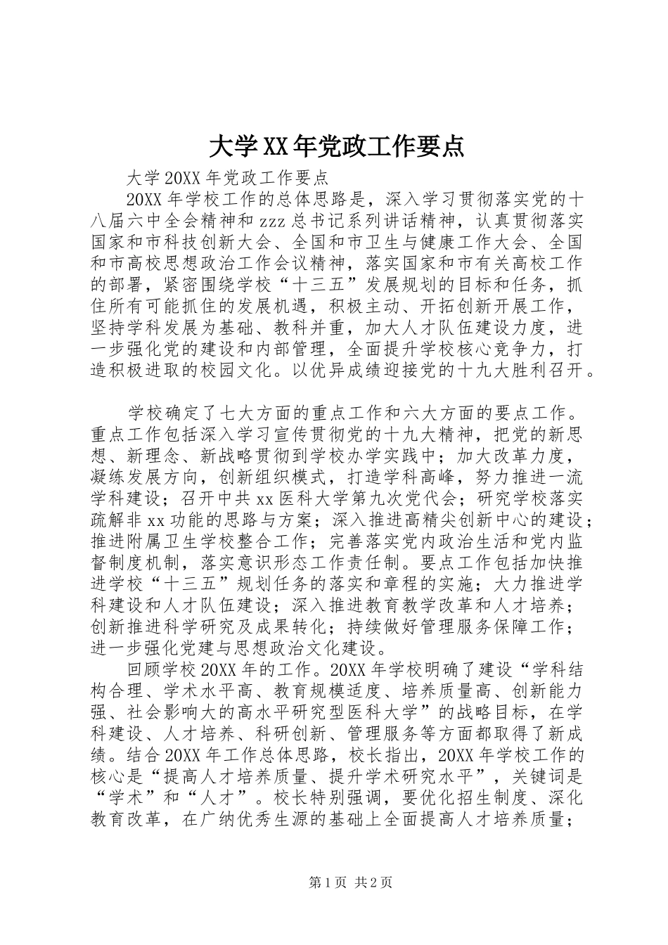 2024年大学党政工作要点_第1页