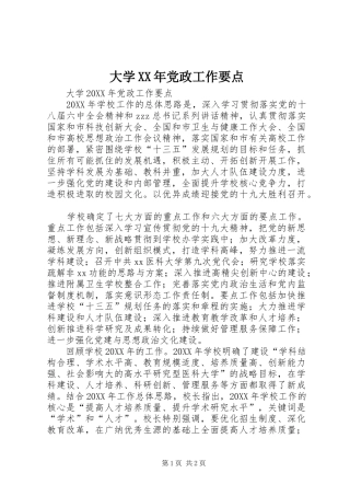 2024年大学党政工作要点