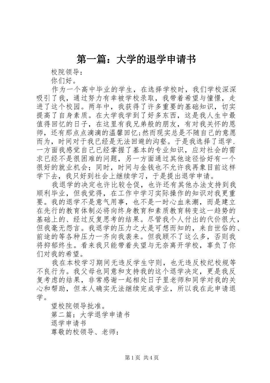 2024年大学的退学申请书_第1页