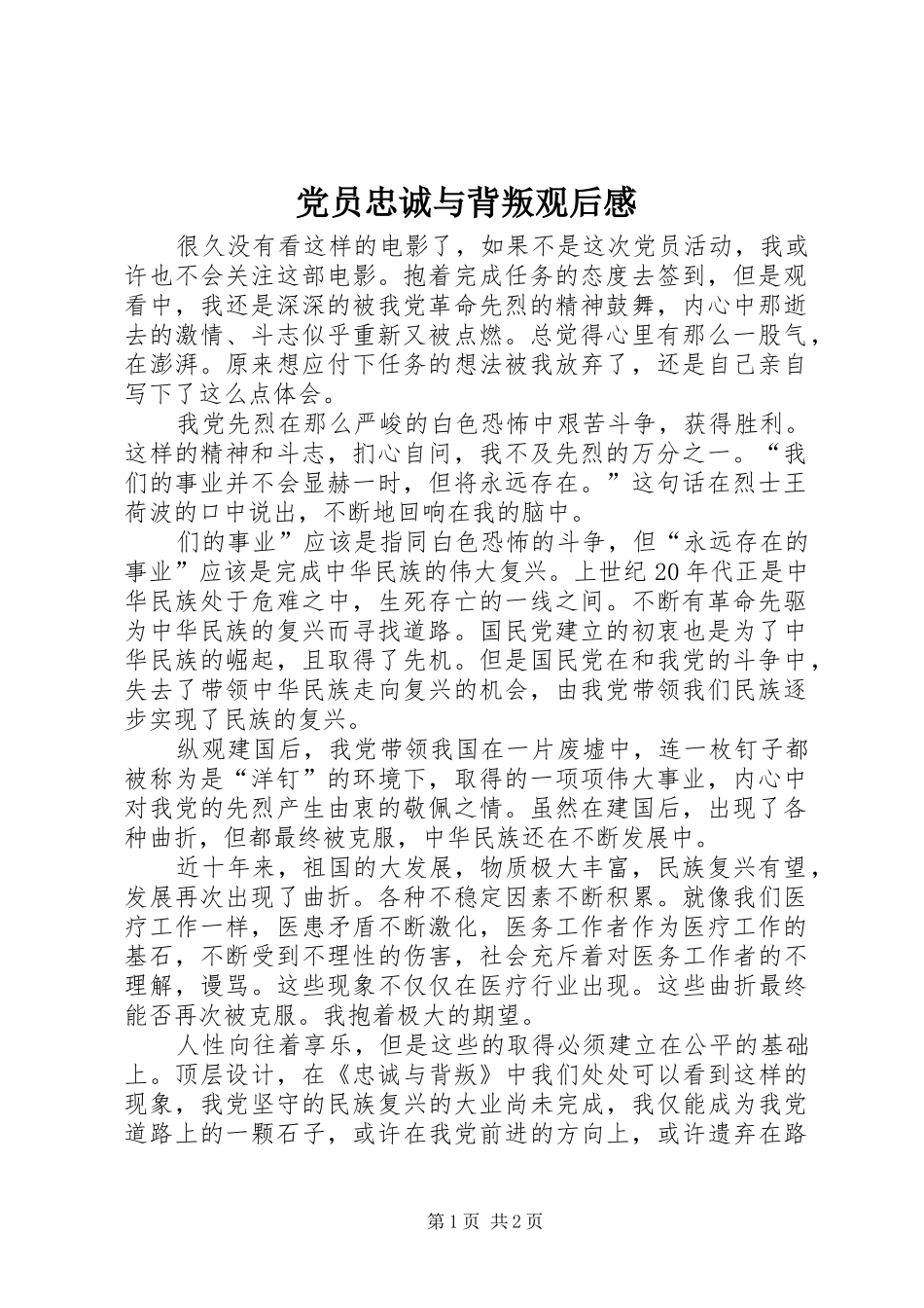 2024年党员忠诚与背叛观后感_第1页