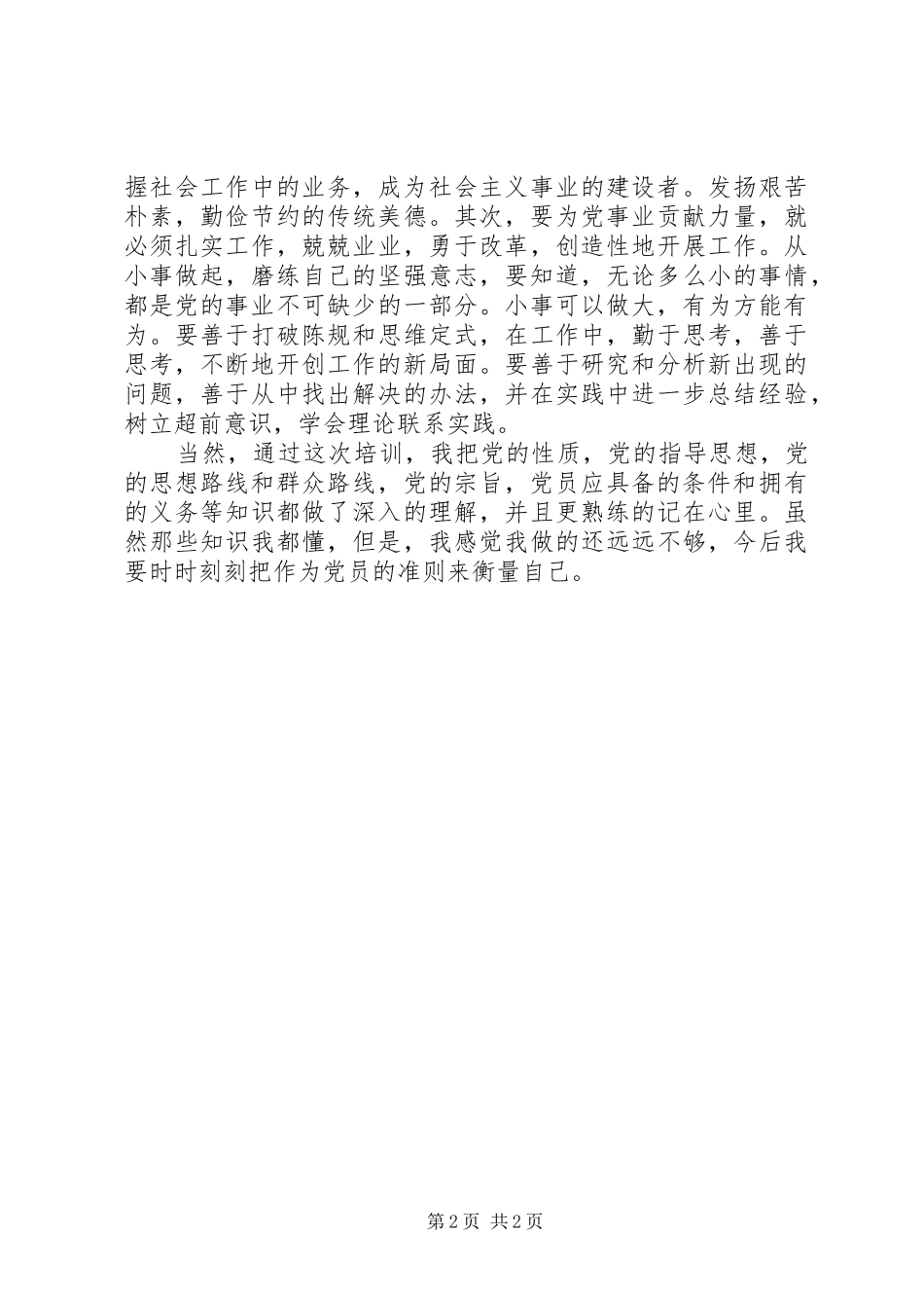 2024年党员重点发展对象培训会学习心得_第2页