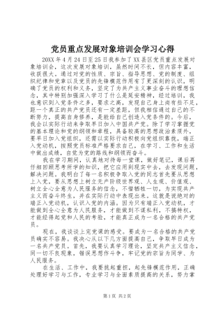 2024年党员重点发展对象培训会学习心得