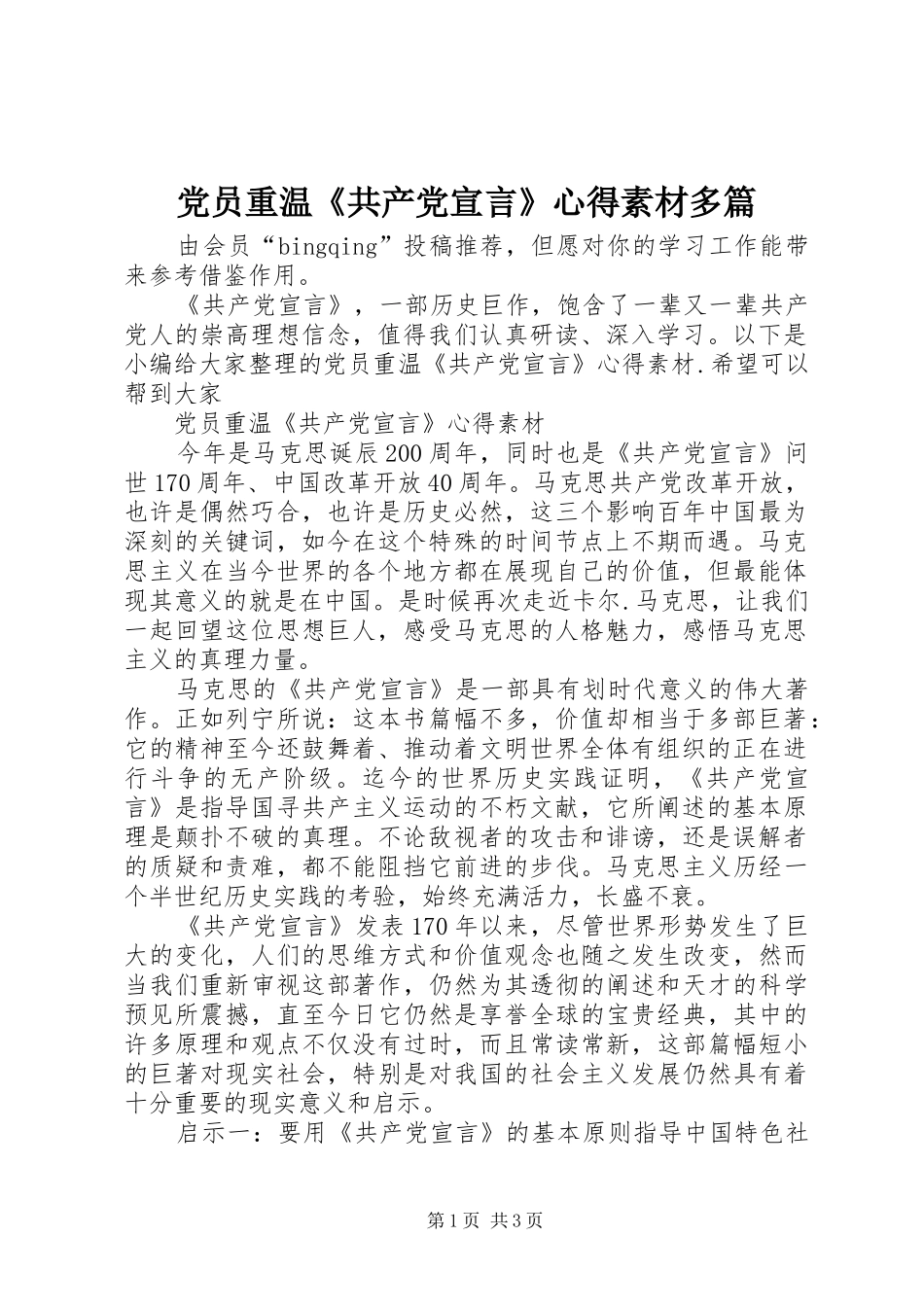 2024年党员重温共产党宣言心得素材多篇_第1页