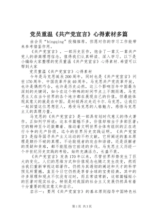 2024年党员重温共产党宣言心得素材多篇