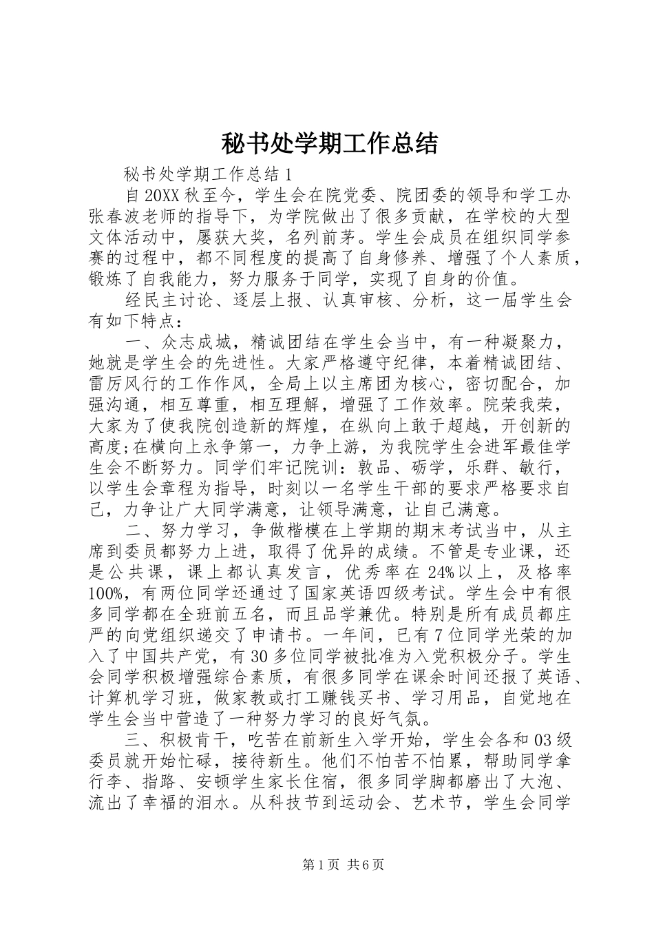 2024年秘书处学期工作总结_第1页