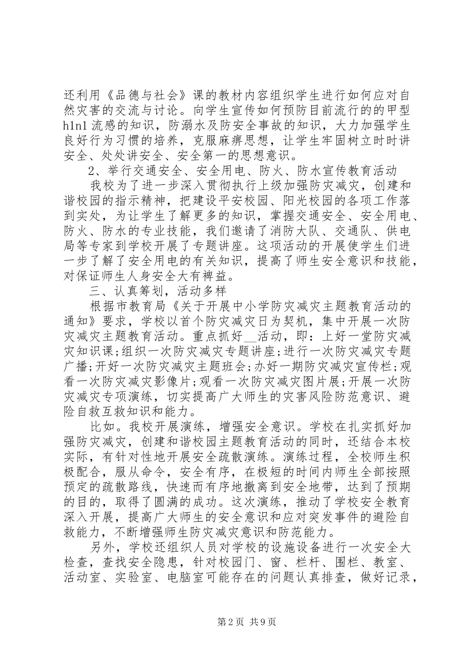 2024年大学防灾减灾演习活动总结_第2页
