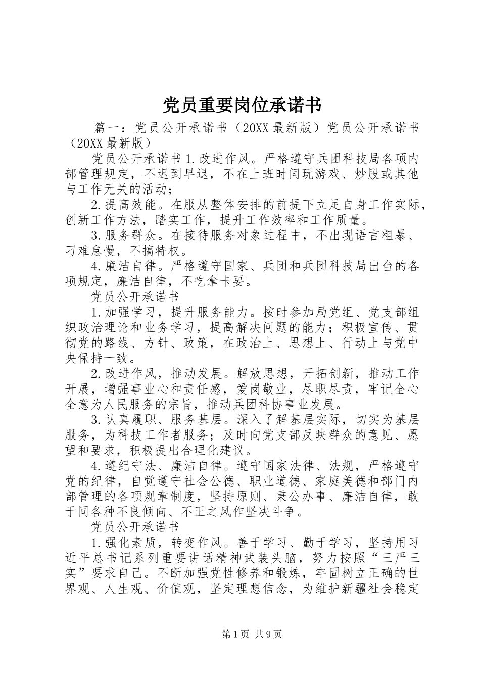 2024年党员重要岗位承诺书_第1页