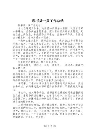 2024年秘书处一周工作总结