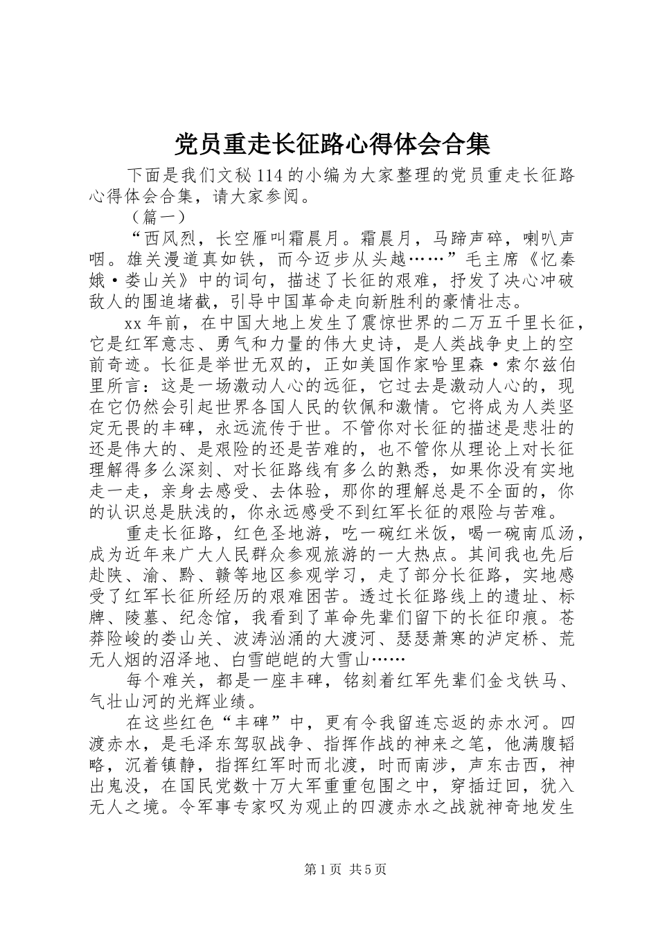 2024年党员重走长征路心得体会合集_第1页