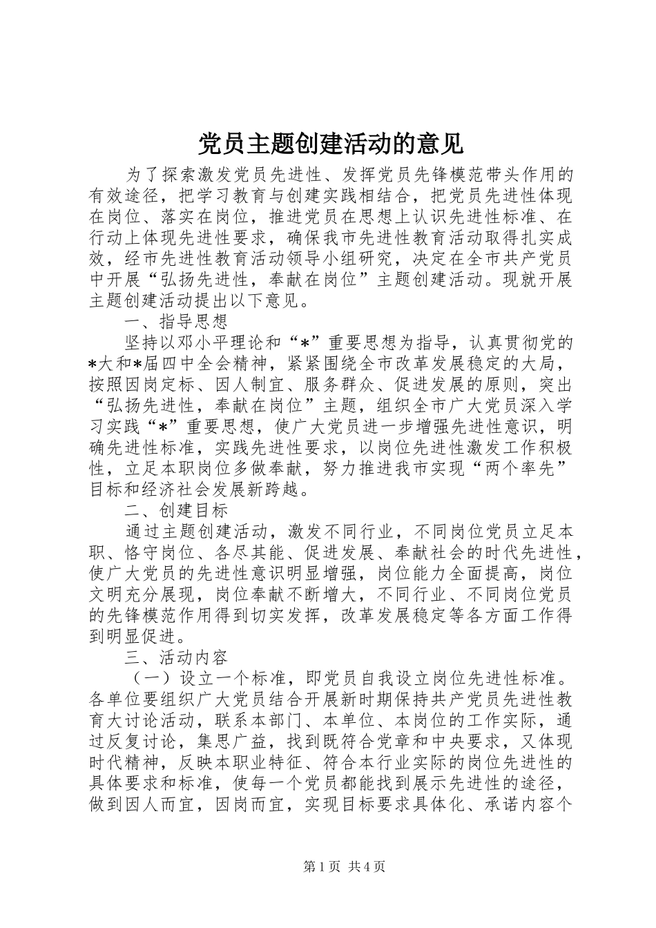 2024年党员主题创建活动的意见_第1页