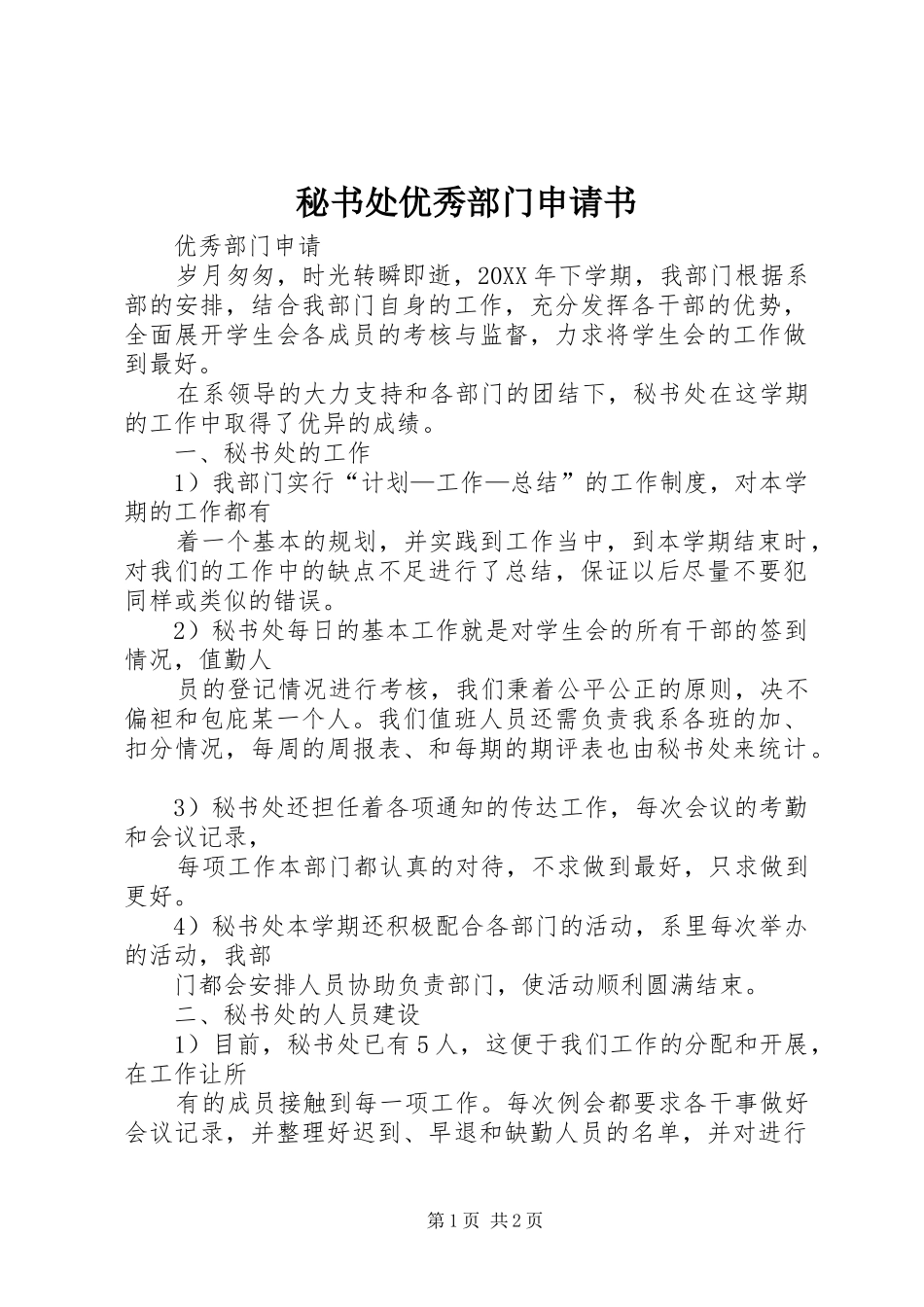 2024年秘书处优秀部门申请书_第1页