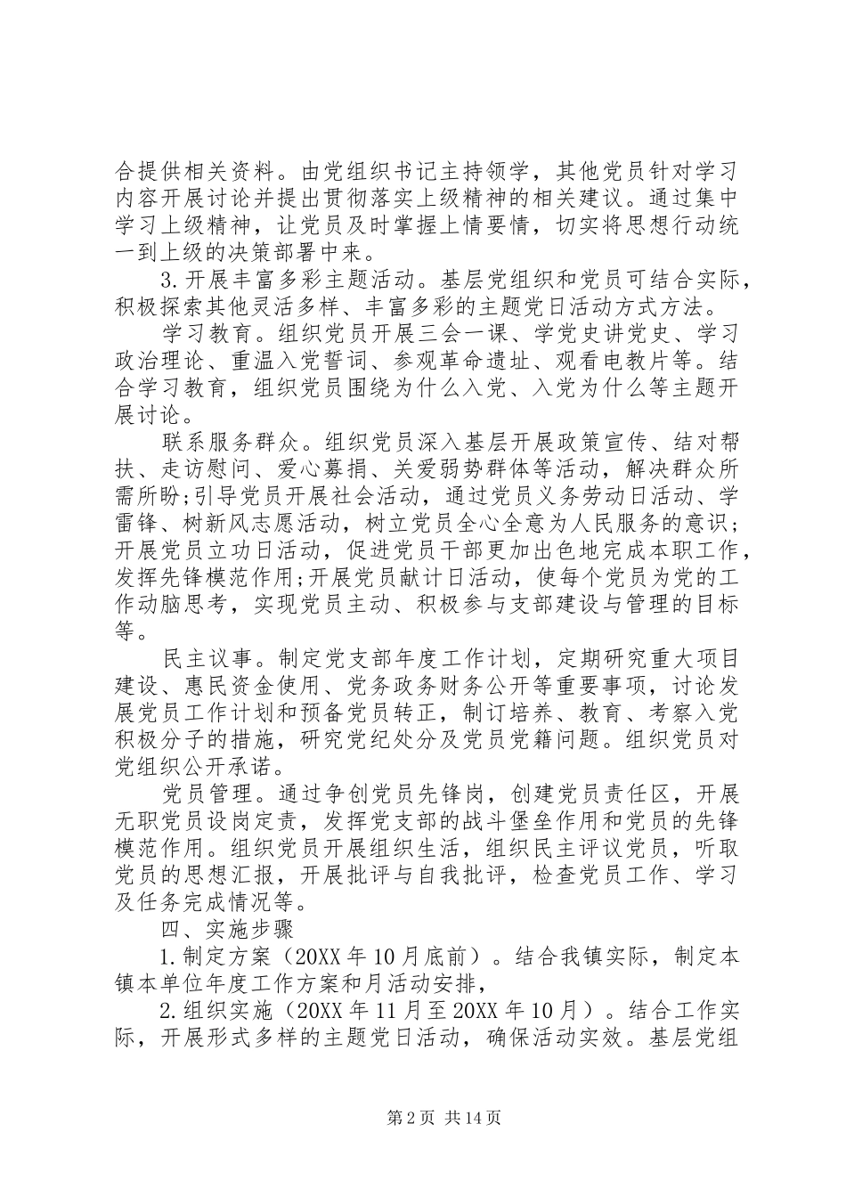 2024年党员主题党日活动方案模板大全_第2页