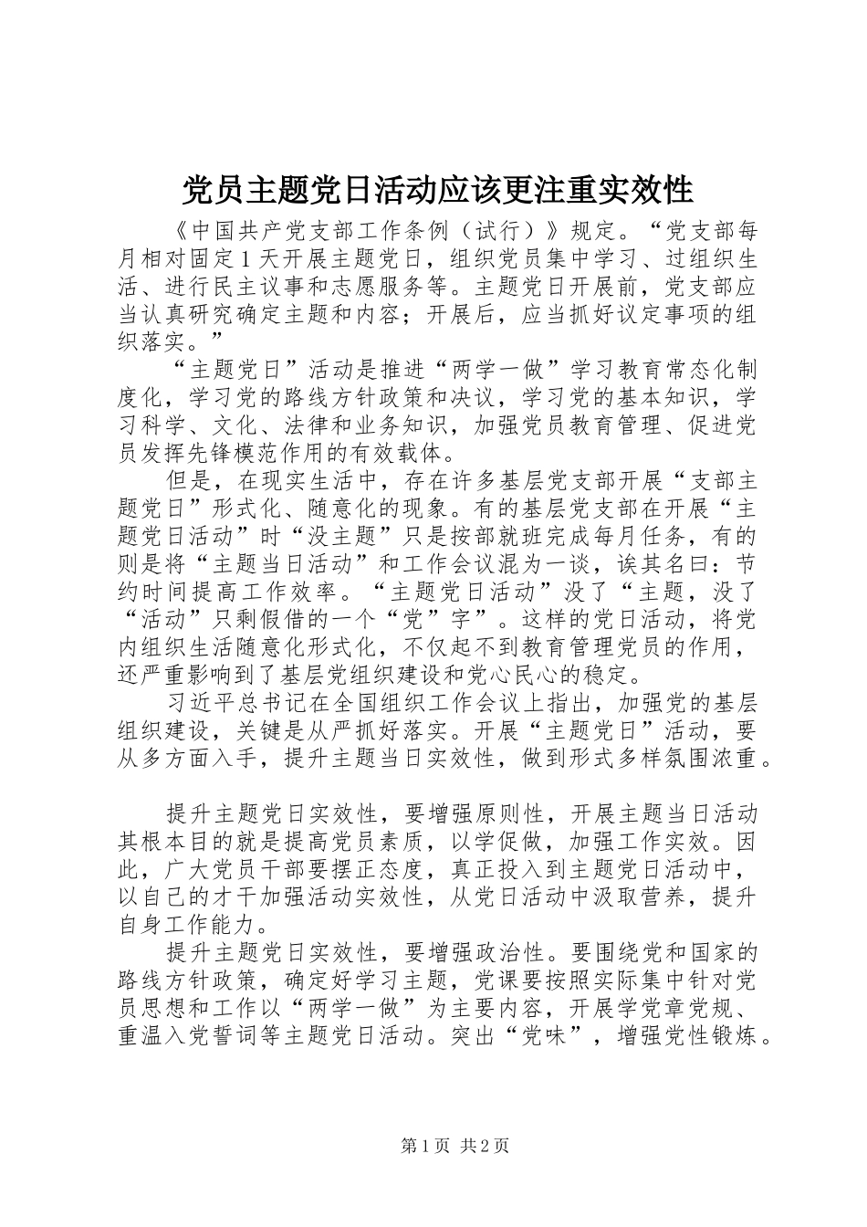 2024年党员主题党日活动应该更注重实效性_第1页