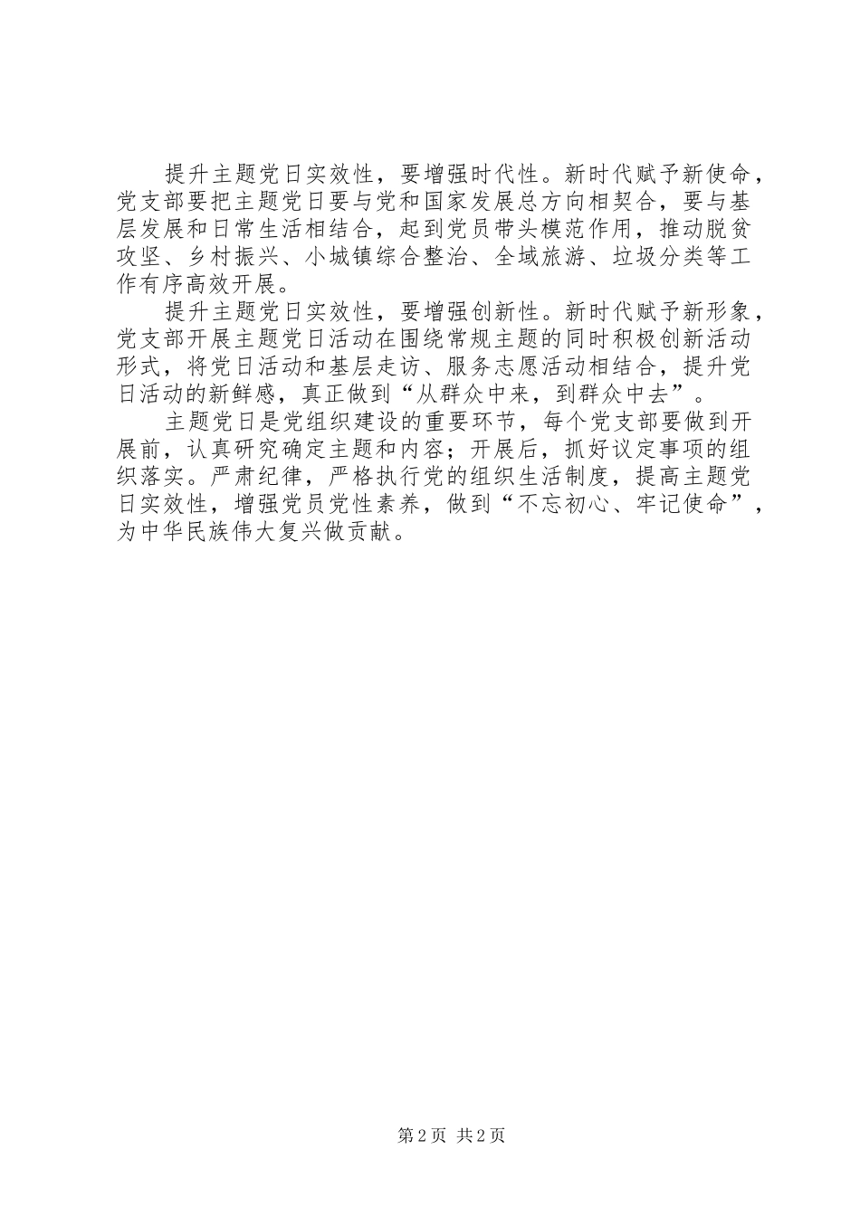2024年党员主题党日活动应该更注重实效性_第2页