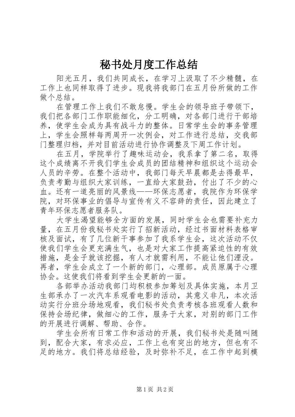 2024年秘书处月度工作总结_第1页