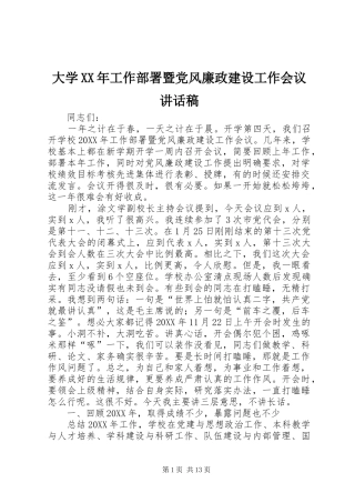 2024年大学工作部署暨党风廉政建设工作会议致辞稿