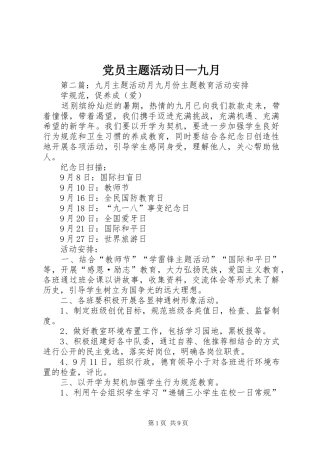 2024年党员主题活动日九月