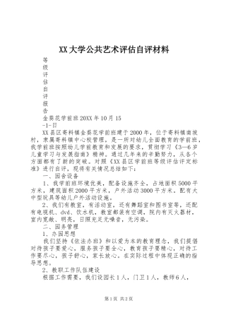 2024年大学公共艺术评估自评材料