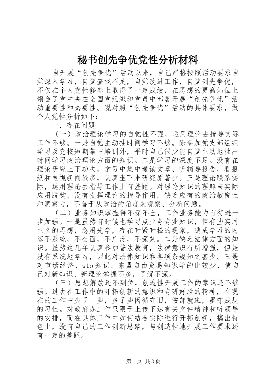 2024年秘书创先争优党性分析材料_第1页
