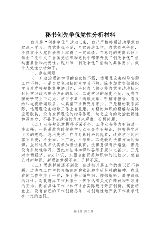 2024年秘书创先争优党性分析材料