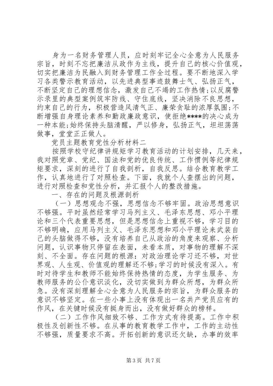 2024年党员主题教育党性分析材料_第3页