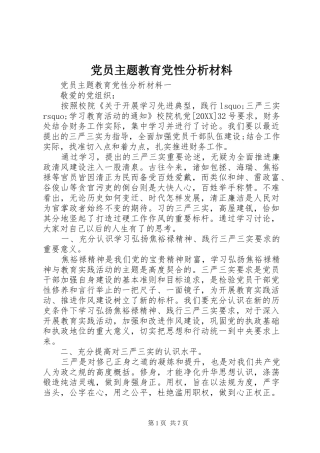 2024年党员主题教育党性分析材料