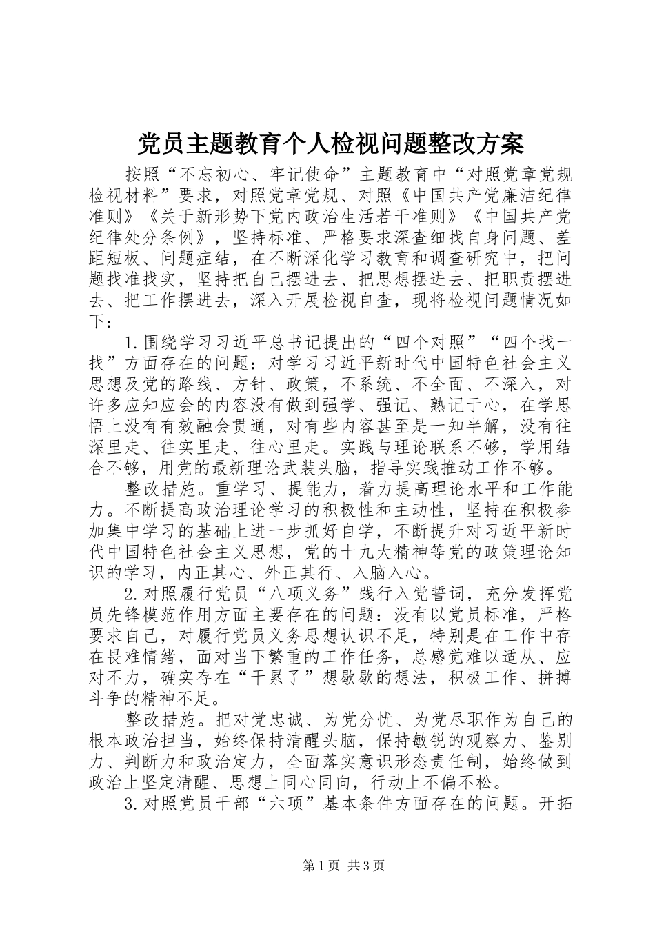 2024年党员主题教育个人检视问题整改方案_第1页