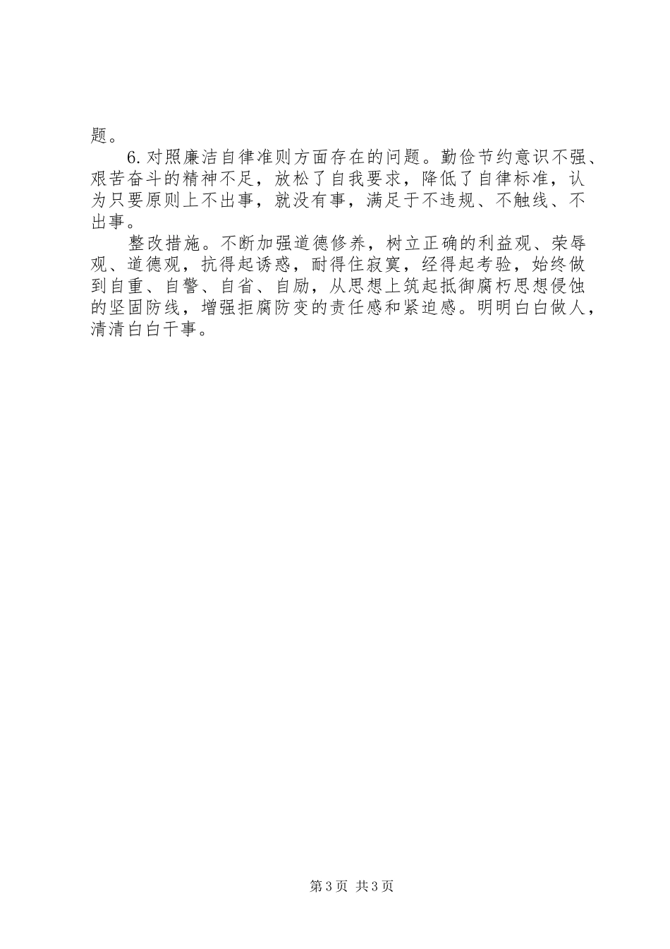 2024年党员主题教育个人检视问题整改方案_第3页