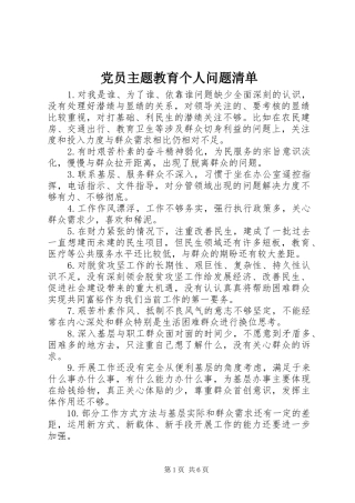 2024年党员主题教育个人问题清单