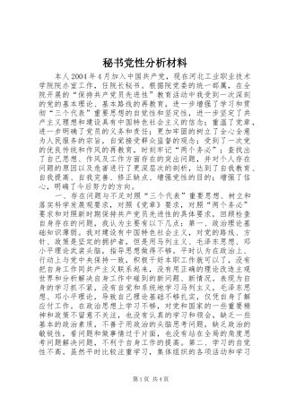 2024年秘书党性分析材料