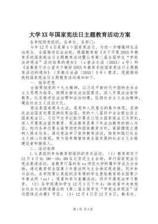 2024年大学国家宪法日主题教育活动方案