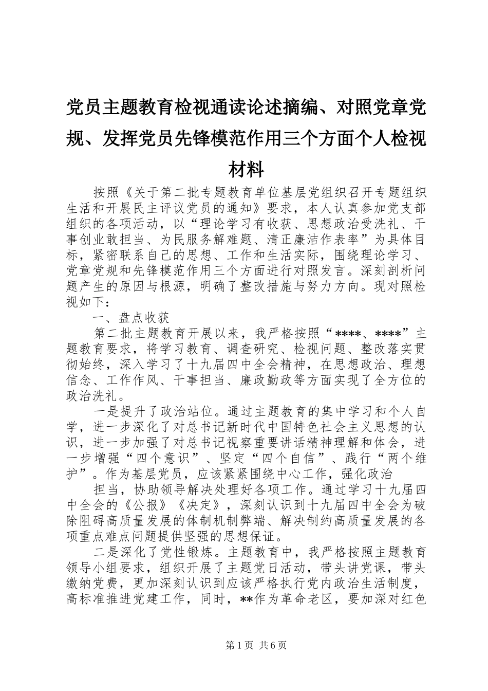 2024年党员主题教育检视通读论述摘编对照党章党规发挥党员先锋模范作用三个方面个人检视材料_第1页