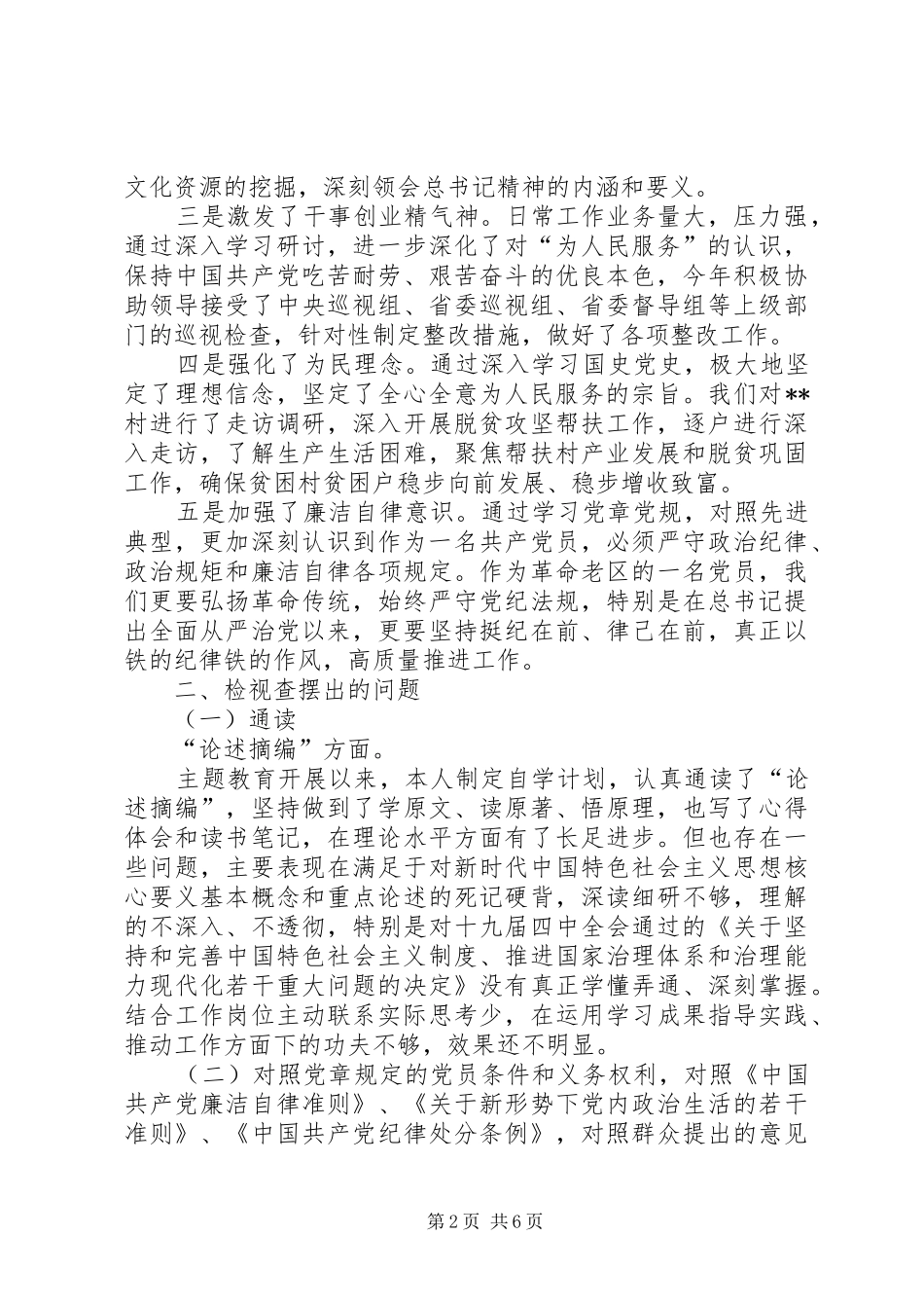 2024年党员主题教育检视通读论述摘编对照党章党规发挥党员先锋模范作用三个方面个人检视材料_第2页