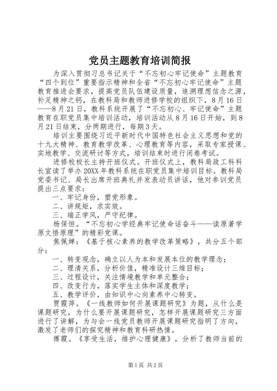 2024年党员主题教育培训简报_第1页
