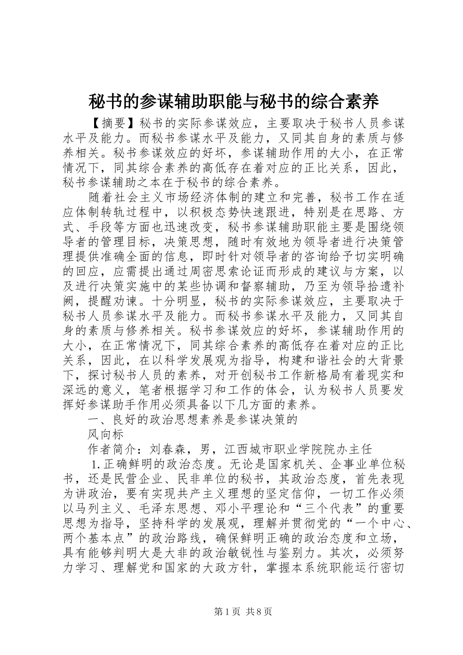 2024年秘书的参谋辅助职能与秘书的综合素养_第1页