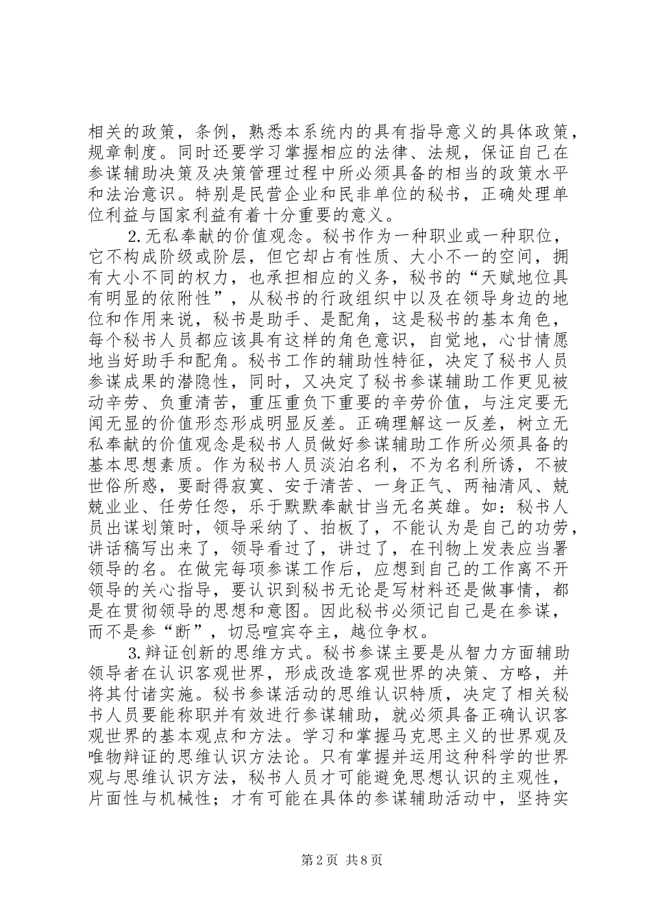 2024年秘书的参谋辅助职能与秘书的综合素养_第2页