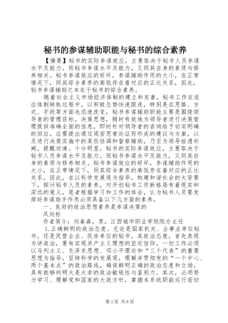 2024年秘书的参谋辅助职能与秘书的综合素养