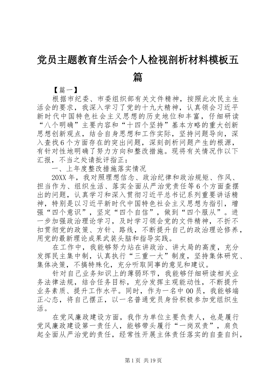 2024年党员主题教育生活会个人检视剖析材料模板五篇_第1页