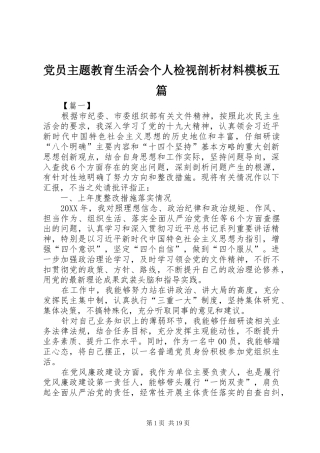 2024年党员主题教育生活会个人检视剖析材料模板五篇